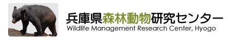 兵庫県森林動物研究センター