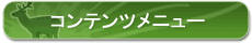 コンテンツメニュー