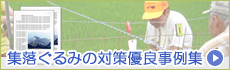 集落ぐるみの対策優良事例