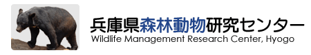 兵庫県森林動物研究センター