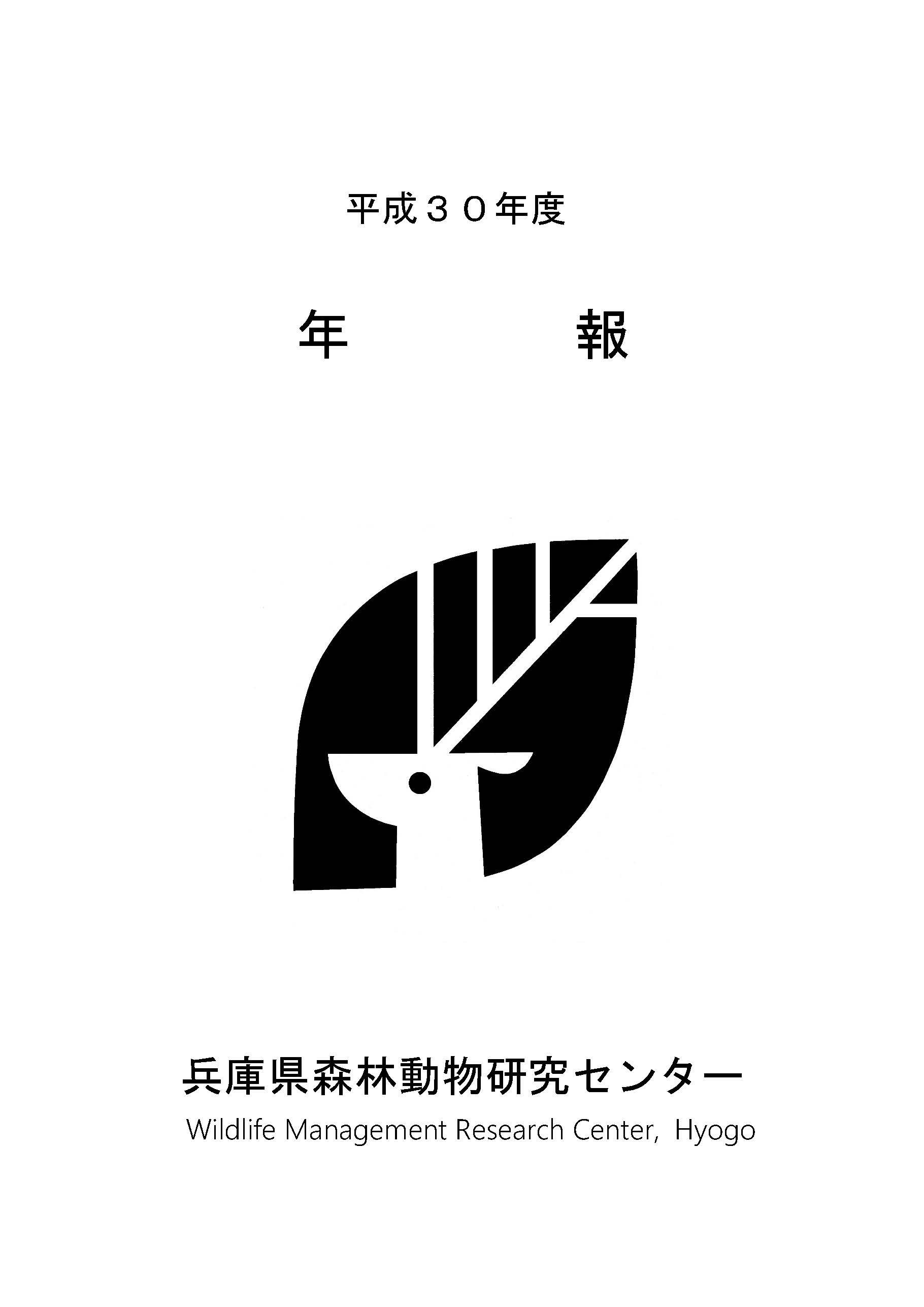 年報 - 兵庫県森林動物研究センター