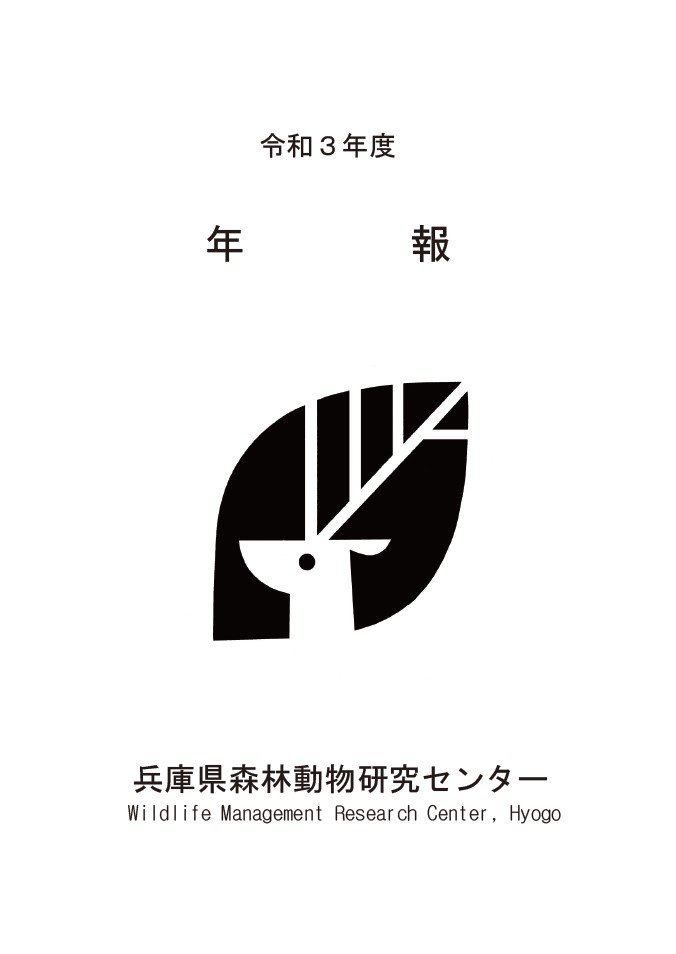 年報 - 兵庫県森林動物研究センター